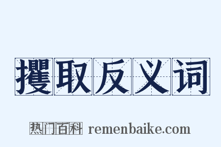 攫取反义词是什么意思的图片